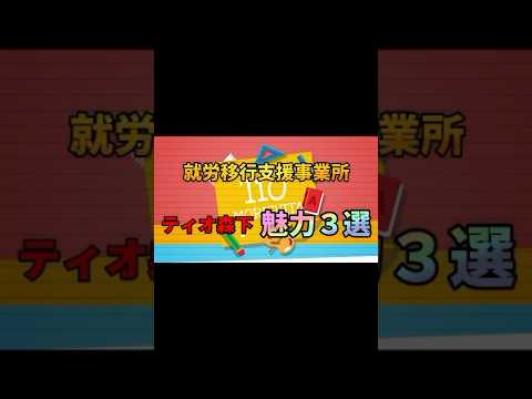 就労移行支援事業所ティオ森下魅力3選　#shorts