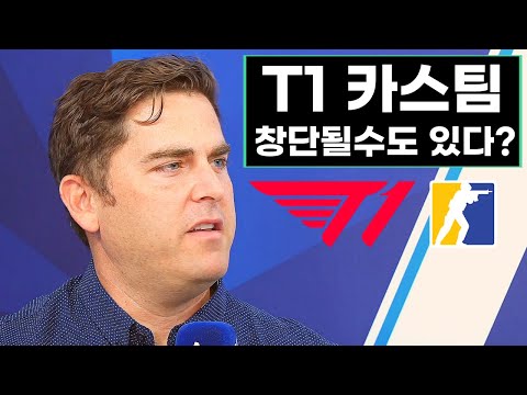 T1 카스팀이 창단할 수도 있다? 조 마쉬 인터뷰와 그에 따른 걱정거리들