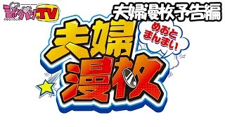 夫婦漫枚　予告編《木村魚拓》《七瀬静香》[ジャンバリ.TV][パチスロ][スロット]