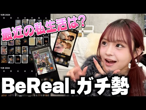 【プライベート公開】BeRealガチ勢の最近の私生活見せます！