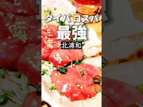 北浦和グルメ【これは100点】デクのやまご屋