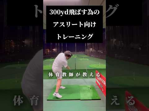 【迷ったら⭕️⭕️の部位‼️】目指せ300ヤード‼️アスリートのような上昇志向の方におすすめのトレーニング‼️【体育教師✖︎レッスンプロ】#short #shorts #golf #高尔夫 #ゴルフ