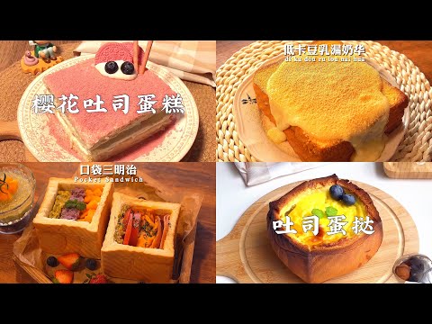 【抖音】吐司合集part 6🍞樱花吐司蛋糕🌸口袋三明治🥪吐司蛋挞，吐司披萨，一周三明治