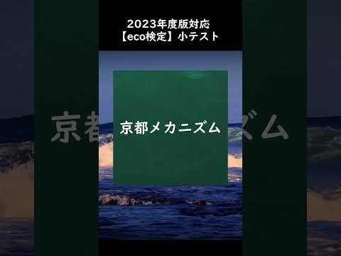 【eco検定】2023年度版対応！小テストに挑戦 #shorts