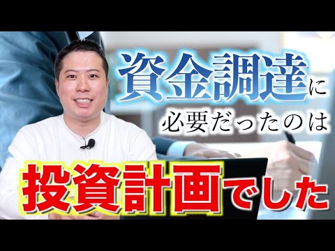 【資金調達に必要なのは“投資計画”でした！】