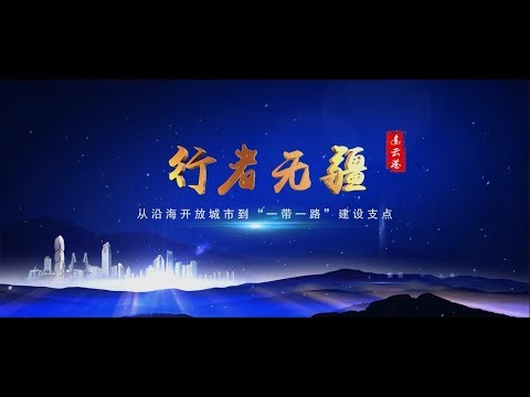 行者无疆：连云港宣传片