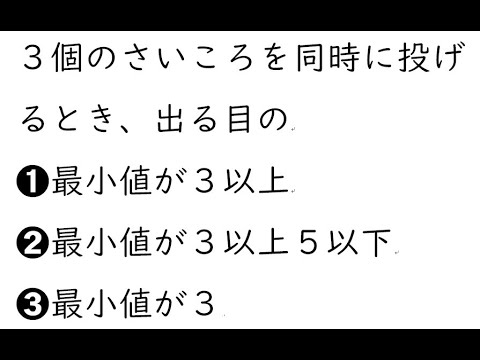 確率94①｛３個のさいころを同時に投げるとき（１）出る目の最小値が３以上（２）出る目の最小値が３以上５以下（３）出る目の最小値が３｝