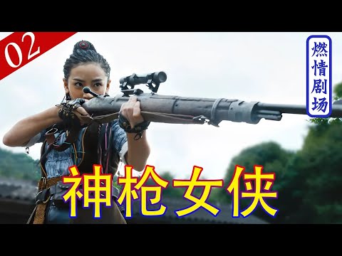 【戰爭抗戰劇】神槍女俠02 | 日寇搶奪黃金,女俠山頂埋伏狙擊,超燃勁爆超過癮! #抗戰 #2024中國電視劇