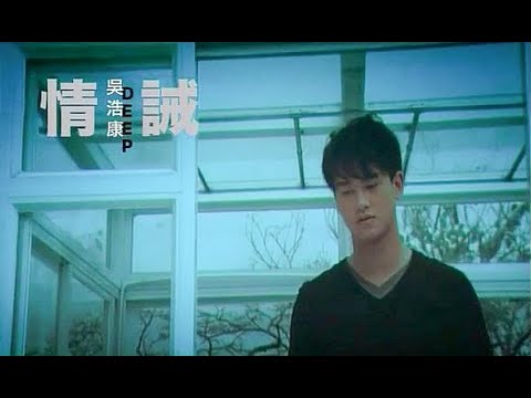 吳浩康 Deep Ng《情誡》Music Video [2007]