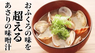 【あさりの味噌汁の作り方】プロが教える簡単に美味しくなる3つのコツ