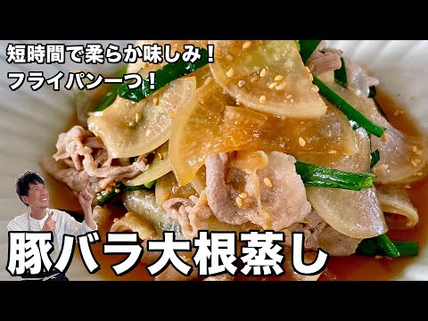 短時間で柔らか味しみご飯のおかずに！豚バラ肉の大根蒸しの作り方