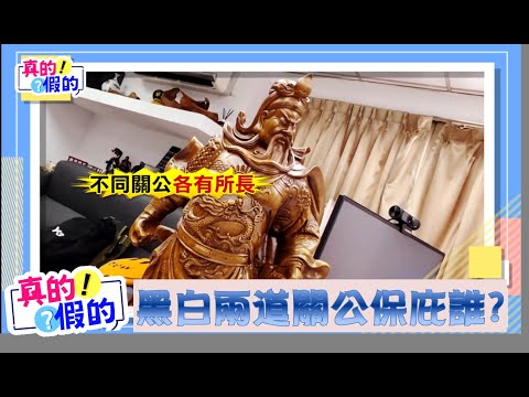 真的假的!EP63 黑白兩道 關公 保庇誰!!