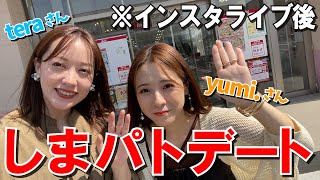 【激レア】teraさんyumi.さんがしまパトする姿が素過ぎた…