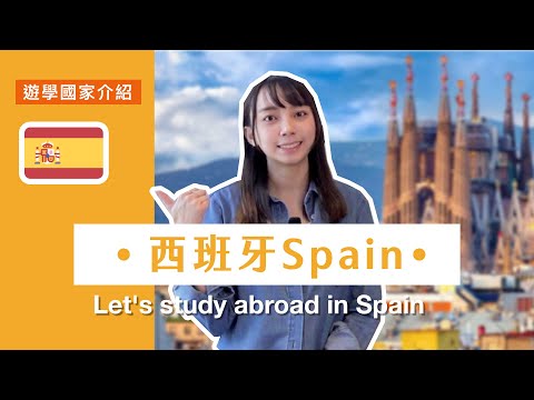 【遊學國家介紹】西班牙Spain 特色/學費/飲食/交通/天氣｜自助家遊學網StudyDIY