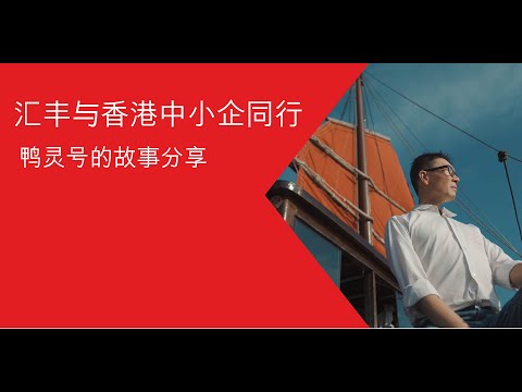 汇丰与香港中小企同行  – 鸭灵号的故事分享