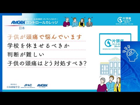 【専門医から正しく学ぶ！片頭痛講座】頭痛に悩む皆さんのための片頭痛コントロールカレッジ 頭痛にまつわる一問一答［Q3］学校は休ませるべき？子供の頭痛に悩んでいます。