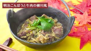 明治ごんぼうと牛肉の柳川風