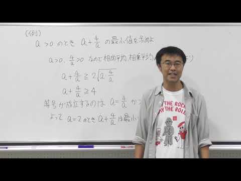 数学Ⅱ夏第7回③相加平均と相乗平均おまけ