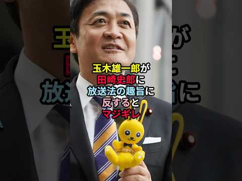 玉木雄一郎が田崎史郎に放送法の趣旨に反するとマジギレ！ #玉木雄一郎  #国民民主党 #田崎史郎