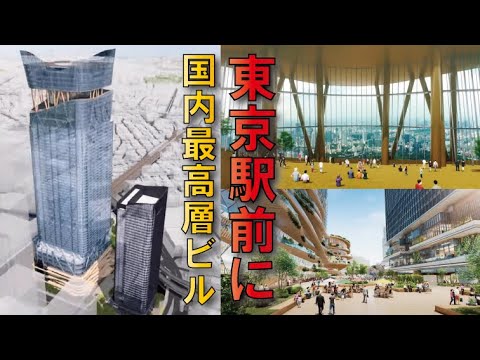 【国内最高層ビル】高さ390m東京駅前Torch Tower