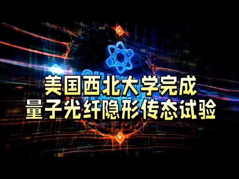 量子光纤隐形传态：科技新突破与无限可能的未来世界