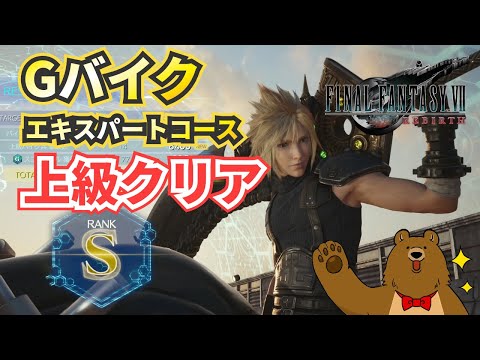 【FF7リバース】Gバイク：エキスパートコース【ファイナルファンタジー７リバース】