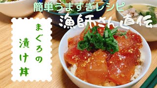 【漁師さん直伝】まぐろの漬け丼！簡単うますぎレシピを紹介します♪