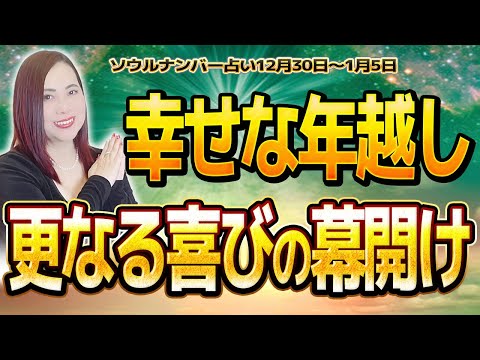 【週間占い】幸せな年越し更なる喜びの幕開けの週