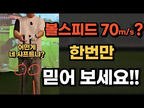 볼스피드 늘리려면 샤프트 무조건 바꿔야 되는 이유!!