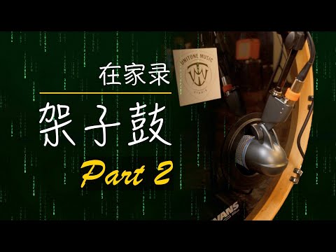 怎样在家录架子鼓 Part 2