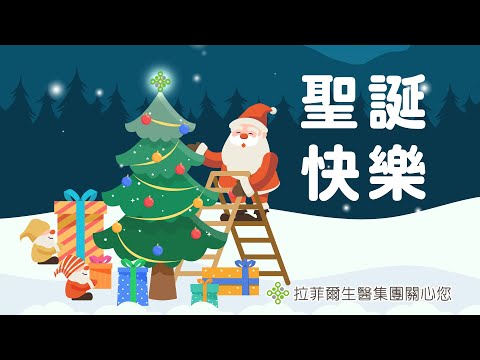 拉菲爾人本診所衛教 : 2022拉菲爾祝您聖誕快樂！新年快樂！#shorts