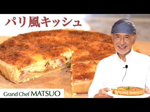 Kozo Matsuo’s Parisian quiche - Easy at home & Crispy pie