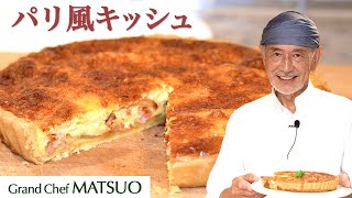 松尾幸造のパリ風キッシュ〜おうちで簡単！サクサクパイのキッシュ｜Parisian quiche