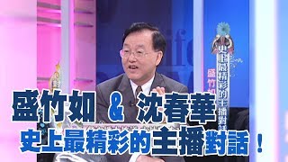 【專訪】史上最精彩的主播對話！盛竹如：我是台灣第一個主播《沈春華 LIFE SHOW》