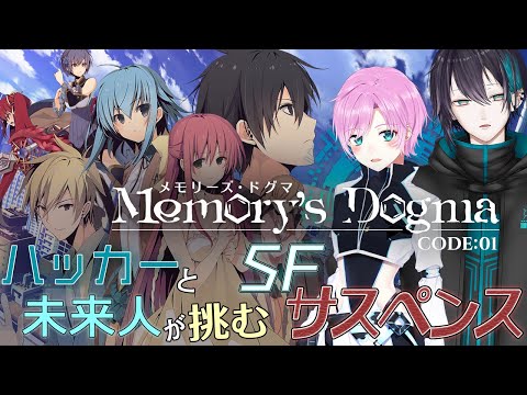 Memory's Dogma CODE:01 電脳と化した死者の記憶と対話できるノベルゲーム 黛灰にじさんじ夕陽リリ