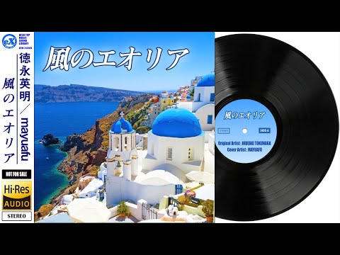 【DTM】 徳永英明 「風のエオリア」 Covered by mayuafu