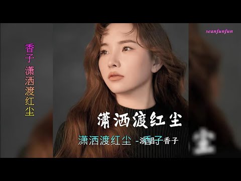 【潇洒渡红尘】演唱 :香子