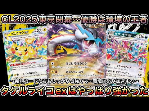 ＊1415【ポケカ】CL2025東京閉幕！優勝は環境の中心タケルライコex！新カードの個人的評価も！？