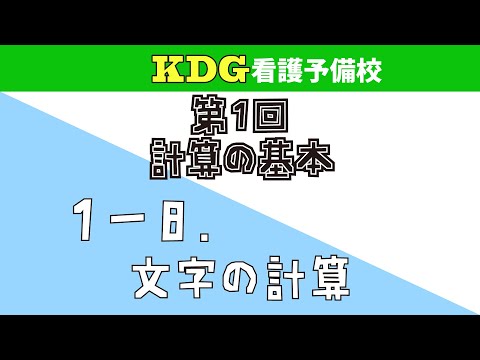 【数学Ⅰ】1-8 文字の計算