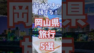 岡山 旅行 5選 行かなきゃ損する 岡山県 観光 5選 #shorts #short