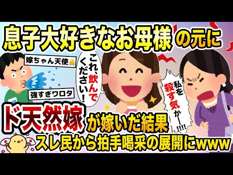 息子大好きな姑の元にド天然嫁が嫁いだ結果、スレ民拍手喝采の展開にwww【2ch修羅場スレ・ゆっくり解説】