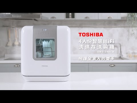 TOSHIBA_4人份智慧WiFi洗烘存洗碗機DWS 34BTW