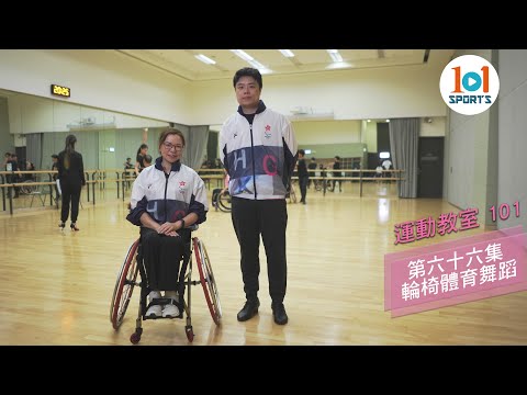 【運動教室 101】第六十六集：輪椅體育舞蹈 【Learning Sports 101】Episode 66 - Para Dance Sport