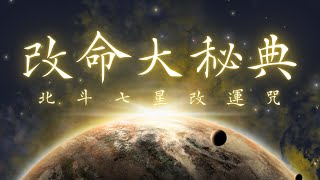 改命大秘典【北斗七星改運咒】 • Big Dipper Mantra 北斗七星改運咒| 開運| 轉運 ！卍 大開運！