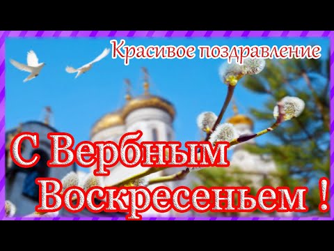 ВЕРБНОЕ ВОСКРЕСЕНЬЕ.! С Вербным Воскресеньем !Красивое поздравление.