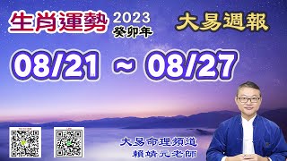 2023年 每週生肖運勢【 大易週報】➔ 陽曆 08/21~ 08/27｜庚申月｜大易命理頻道｜賴靖元 老師｜CC 字幕