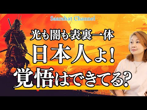 【東京講演会開催！2025年1月18日(土) 詳細は概要欄から】日本から人類が広がった！？光と闇の統合で地球を進化の道へ導こう！！【Saarahat/サアラ】