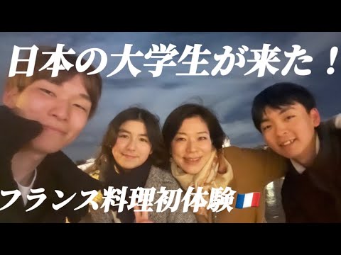 日本から大学生が来た！円安の貧乏旅行✈️その実態に迫る&初めてのフランス料理体験🐌🇫🇷