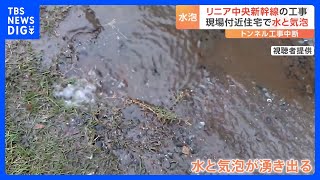 リニア中央新幹線のトンネル掘削工事を中断　東京・町田市の住宅で水と気泡｜TBS NEWS DIG