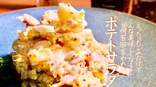 １０年間作り続けた【究極のポテトサラダ】の最高傑作　じゃがいも